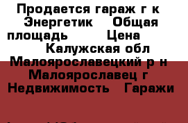 Продается гараж г/к “Энергетик“ › Общая площадь ­ 26 › Цена ­ 280 000 - Калужская обл., Малоярославецкий р-н, Малоярославец г. Недвижимость » Гаражи   